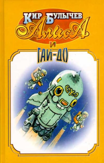Алиса и Гай-До - Кир Булычев - Лучшие аудиокниги слушать онлайн бесплатно Новые аудиокниги mp3 (мп3) на сайте mp3-knigi-audio.com
