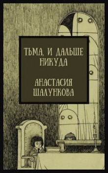 Тьма, и дальше никуда - Анастасия Шалункова - Лучшие аудиокниги слушать онлайн бесплатно Новые аудиокниги mp3 (мп3) на сайте mp3-knigi-audio.com