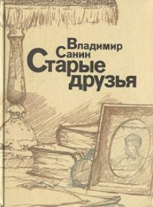 Старые друзья - Владимир Санин - Лучшие аудиокниги слушать онлайн бесплатно Новые аудиокниги mp3 (мп3) на сайте mp3-knigi-audio.com