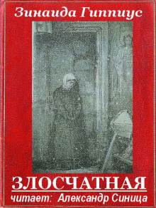 Злосчастная - Зинаида Гиппиус - Лучшие аудиокниги слушать онлайн бесплатно Новые аудиокниги mp3 (мп3) на сайте mp3-knigi-audio.com