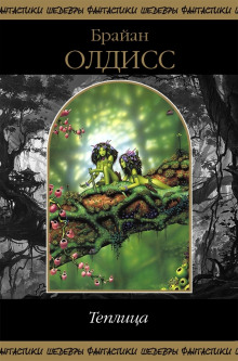 Теплица - Олдисс Брайан Уилсон - Лучшие аудиокниги слушать онлайн бесплатно Новые аудиокниги mp3 (мп3) на сайте mp3-knigi-audio.com