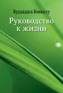 Руководство к жизни - Бхиккху Буддадаса - Лучшие аудиокниги слушать онлайн бесплатно Новые аудиокниги mp3 (мп3) на сайте mp3-knigi-audio.com