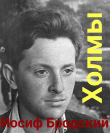 Холмы - Иосиф Бродский - Лучшие аудиокниги слушать онлайн бесплатно Новые аудиокниги mp3 (мп3) на сайте mp3-knigi-audio.com