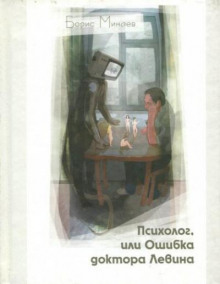 Психолог, или Ошибка доктора Левина - Борис Минаев - Лучшие аудиокниги слушать онлайн бесплатно Новые аудиокниги mp3 (мп3) на сайте mp3-knigi-audio.com