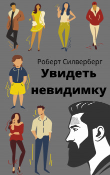 Увидеть невидимку - Роберт Силверберг - Лучшие аудиокниги слушать онлайн бесплатно Новые аудиокниги mp3 (мп3) на сайте mp3-knigi-audio.com