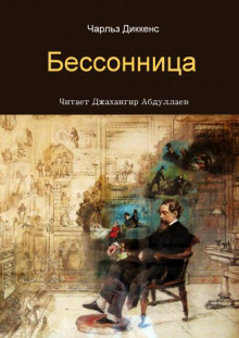 Бессонница - Чарльз Диккенс - Лучшие аудиокниги слушать онлайн бесплатно Новые аудиокниги mp3 (мп3) на сайте mp3-knigi-audio.com