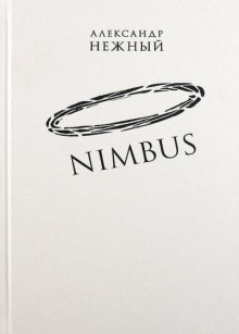 Nimbus - Александр Нежный - Лучшие аудиокниги слушать онлайн бесплатно Новые аудиокниги mp3 (мп3) на сайте mp3-knigi-audio.com
