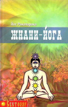 Джняна - Йога - РАМАЧАРАКА - Лучшие аудиокниги слушать онлайн бесплатно Новые аудиокниги mp3 (мп3) на сайте mp3-knigi-audio.com