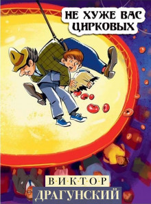 Не хуже вас, цирковых! - Виктор Драгунский - Лучшие аудиокниги слушать онлайн бесплатно Новые аудиокниги mp3 (мп3) на сайте mp3-knigi-audio.com