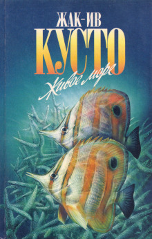 Живое море - Жак Ив Кусто - Лучшие аудиокниги слушать онлайн бесплатно Новые аудиокниги mp3 (мп3) на сайте mp3-knigi-audio.com