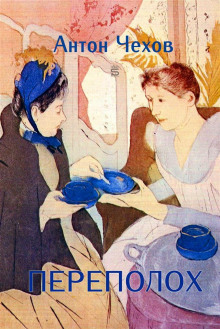 Переполох - Антон Чехов - Лучшие аудиокниги слушать онлайн бесплатно Новые аудиокниги mp3 (мп3) на сайте mp3-knigi-audio.com