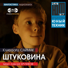 Штуковина - Клиффорд Саймак - Лучшие аудиокниги слушать онлайн бесплатно Новые аудиокниги mp3 (мп3) на сайте mp3-knigi-audio.com