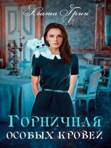 Горничная особых кровей - Агата Грин - Лучшие аудиокниги слушать онлайн бесплатно Новые аудиокниги mp3 (мп3) на сайте mp3-knigi-audio.com