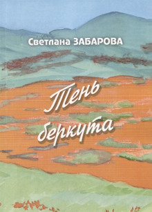 Небо Кинеля - Светлана Забарова - Лучшие аудиокниги слушать онлайн бесплатно Новые аудиокниги mp3 (мп3) на сайте mp3-knigi-audio.com
