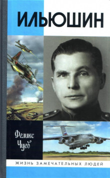 Ильюшин - Феликс Чуев - Лучшие аудиокниги слушать онлайн бесплатно Новые аудиокниги mp3 (мп3) на сайте mp3-knigi-audio.com
