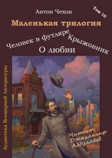 Маленькая трилогия - Антон Чехов - Лучшие аудиокниги слушать онлайн бесплатно Новые аудиокниги mp3 (мп3) на сайте mp3-knigi-audio.com