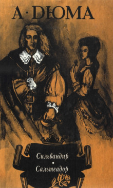 Сильвандир - Александр Дюма - Лучшие аудиокниги слушать онлайн бесплатно Новые аудиокниги mp3 (мп3) на сайте mp3-knigi-audio.com