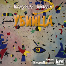 Убийца - Борис Виан - Лучшие аудиокниги слушать онлайн бесплатно Новые аудиокниги mp3 (мп3) на сайте mp3-knigi-audio.com
