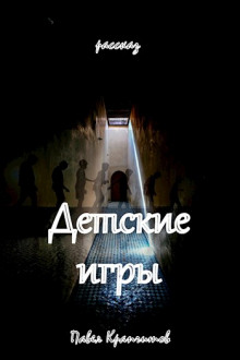 Детские игры - Автор неизвестен - Лучшие аудиокниги слушать онлайн бесплатно Новые аудиокниги mp3 (мп3) на сайте mp3-knigi-audio.com