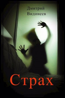 Страх - Дмитрий Видинеев - Лучшие аудиокниги слушать онлайн бесплатно Новые аудиокниги mp3 (мп3) на сайте mp3-knigi-audio.com
