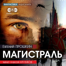 Магистраль - Евгений Прошкин - Лучшие аудиокниги слушать онлайн бесплатно Новые аудиокниги mp3 (мп3) на сайте mp3-knigi-audio.com