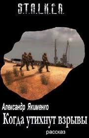 Когда утихнут взрывы (S.T.A.L.K.E.R.) - Александр Якименко - Лучшие аудиокниги слушать онлайн бесплатно Новые аудиокниги mp3 (мп3) на сайте mp3-knigi-audio.com