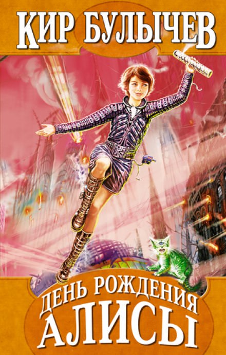День рождения Алисы - Кир Булычев - Лучшие аудиокниги слушать онлайн бесплатно Новые аудиокниги mp3 (мп3) на сайте mp3-knigi-audio.com