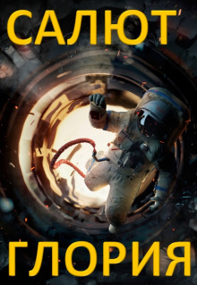 Салют - Глория - Raptor - Лучшие аудиокниги слушать онлайн бесплатно Новые аудиокниги mp3 (мп3) на сайте mp3-knigi-audio.com