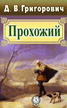 Прохожий - Дмитрий Григорович - Лучшие аудиокниги слушать онлайн бесплатно Новые аудиокниги mp3 (мп3) на сайте mp3-knigi-audio.com