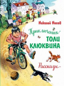 Приключения Толи Клюквина - Николай Носов - Лучшие аудиокниги слушать онлайн бесплатно Новые аудиокниги mp3 (мп3) на сайте mp3-knigi-audio.com