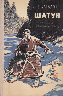 Шатун - Валерьян Баталов - Лучшие аудиокниги слушать онлайн бесплатно Новые аудиокниги mp3 (мп3) на сайте mp3-knigi-audio.com
