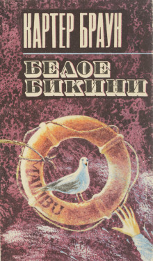 Белое бикини - Картер Браун - Лучшие аудиокниги слушать онлайн бесплатно Новые аудиокниги mp3 (мп3) на сайте mp3-knigi-audio.com