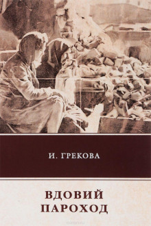 Вдовий пароход - И. Грекова - Лучшие аудиокниги слушать онлайн бесплатно Новые аудиокниги mp3 (мп3) на сайте mp3-knigi-audio.com