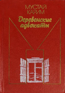 Деревенские адвокаты - Мустай Карим - Лучшие аудиокниги слушать онлайн бесплатно Новые аудиокниги mp3 (мп3) на сайте mp3-knigi-audio.com