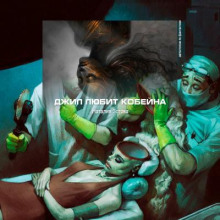 Джил любит Кобейна - Наталия Зотова - Лучшие аудиокниги слушать онлайн бесплатно Новые аудиокниги mp3 (мп3) на сайте mp3-knigi-audio.com
