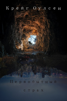 Первобытный страх - Автор неизвестен - Лучшие аудиокниги слушать онлайн бесплатно Новые аудиокниги mp3 (мп3) на сайте mp3-knigi-audio.com