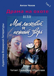 Драма на охоте - Антон Чехов - Лучшие аудиокниги слушать онлайн бесплатно Новые аудиокниги mp3 (мп3) на сайте mp3-knigi-audio.com