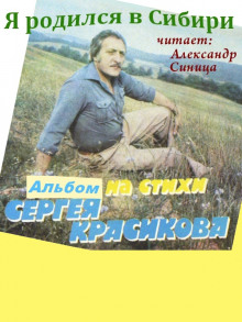 Я родился в Сибири - Сергей Красиков - Лучшие аудиокниги слушать онлайн бесплатно Новые аудиокниги mp3 (мп3) на сайте mp3-knigi-audio.com