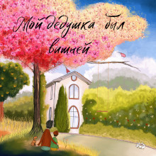 Мой дедушка был вишней - Анджела Нанетти - Лучшие аудиокниги слушать онлайн бесплатно Новые аудиокниги mp3 (мп3) на сайте mp3-knigi-audio.com