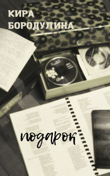 Подарок - Автор неизвестен - Лучшие аудиокниги слушать онлайн бесплатно Новые аудиокниги mp3 (мп3) на сайте mp3-knigi-audio.com