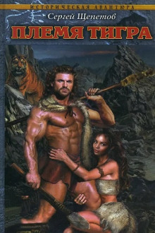 Племя Тигра - Сергей Щепетов - Лучшие аудиокниги слушать онлайн бесплатно Новые аудиокниги mp3 (мп3) на сайте mp3-knigi-audio.com