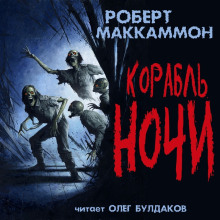 Корабль ночи - Роберт Маккаммон - Лучшие аудиокниги слушать онлайн бесплатно Новые аудиокниги mp3 (мп3) на сайте mp3-knigi-audio.com
