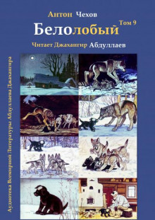Белолобый - Антон Чехов - Лучшие аудиокниги слушать онлайн бесплатно Новые аудиокниги mp3 (мп3) на сайте mp3-knigi-audio.com