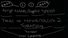 Товарищ - Артур Алехин - Лучшие аудиокниги слушать онлайн бесплатно Новые аудиокниги mp3 (мп3) на сайте mp3-knigi-audio.com