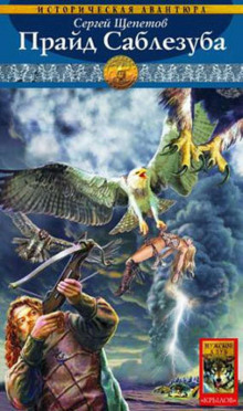Прайд Саблезуба - Сергей Щепетов - Лучшие аудиокниги слушать онлайн бесплатно Новые аудиокниги mp3 (мп3) на сайте mp3-knigi-audio.com