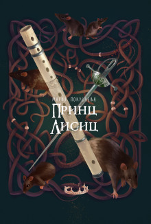 Принц лисиц - Мария Покусаева - Лучшие аудиокниги слушать онлайн бесплатно Новые аудиокниги mp3 (мп3) на сайте mp3-knigi-audio.com