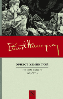 По ком звонит колокол - Эрнест Хемингуэй - Лучшие аудиокниги слушать онлайн бесплатно Новые аудиокниги mp3 (мп3) на сайте mp3-knigi-audio.com