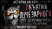 Объятия Лучезарного - Автор неизвестен - Лучшие аудиокниги слушать онлайн бесплатно Новые аудиокниги mp3 (мп3) на сайте mp3-knigi-audio.com