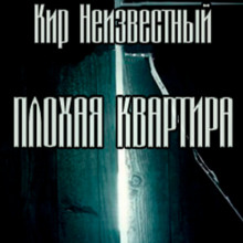 Плохая квартира - Кир Неизвестный - Лучшие аудиокниги слушать онлайн бесплатно Новые аудиокниги mp3 (мп3) на сайте mp3-knigi-audio.com