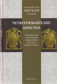 Руководство к изучению Священного Писания Нового Завета. Четвероевангелие - Аверкий Таушев - Лучшие аудиокниги слушать онлайн бесплатно Новые аудиокниги mp3 (мп3) на сайте mp3-knigi-audio.com